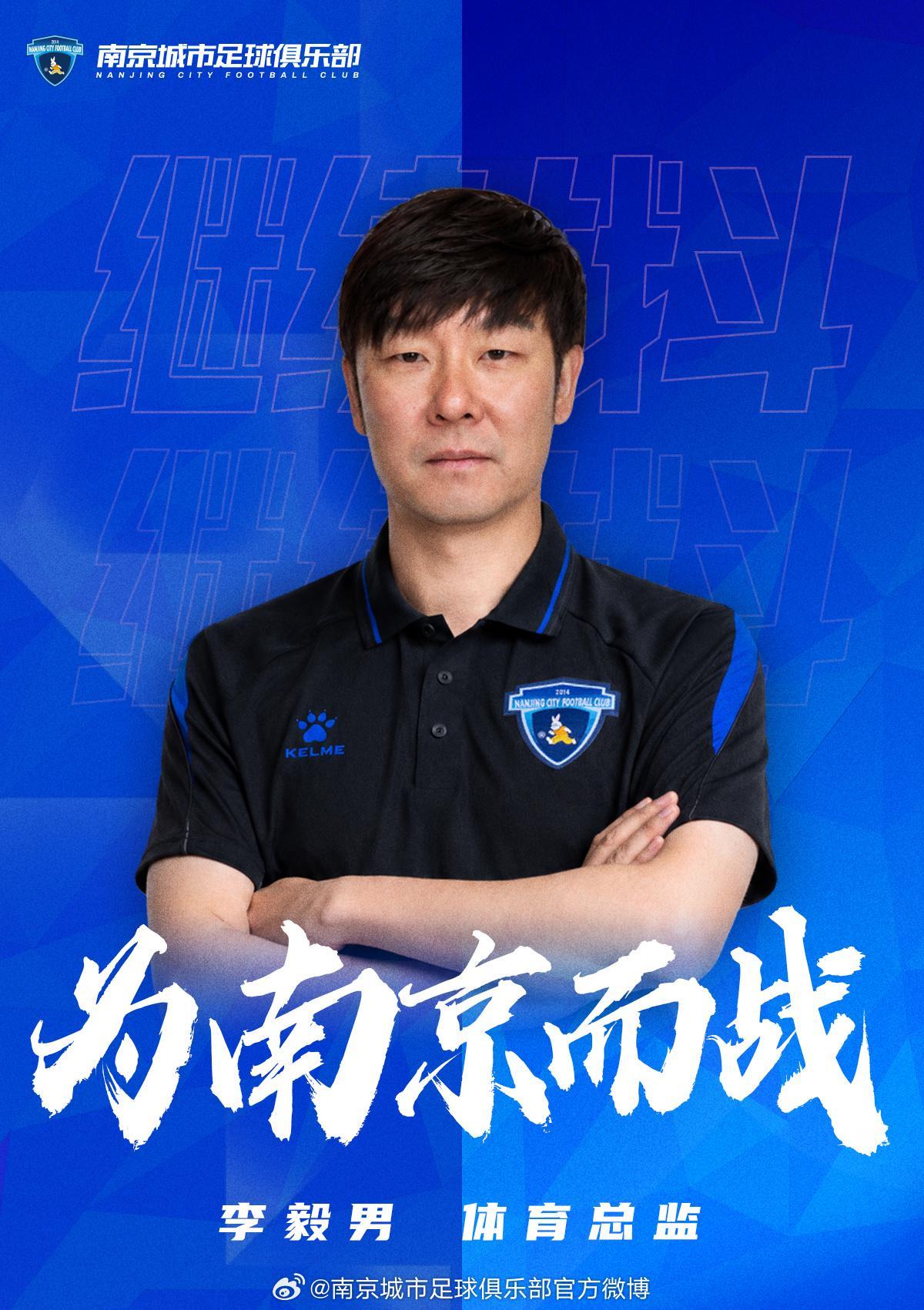 南京城市官方：任命李毅男为俱乐部体育总监